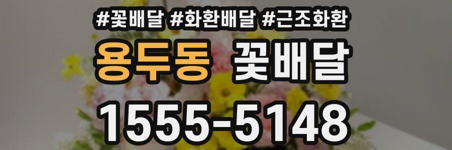 용두동 꽃배달