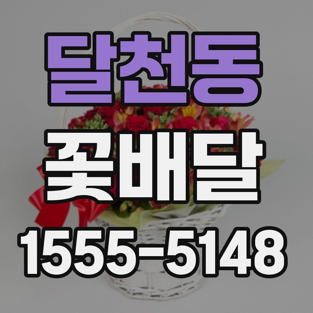 달천동 꽃배달