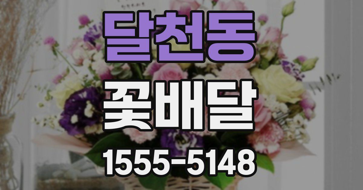 달천동 꽃배달