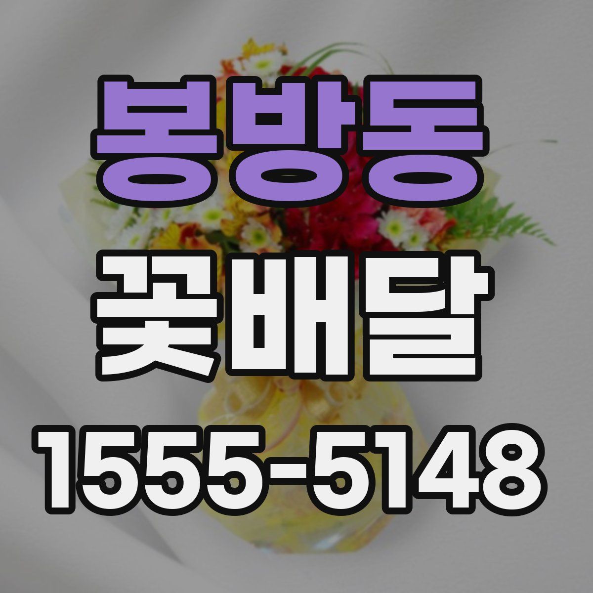 봉방동 꽃배달