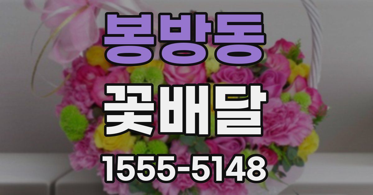 봉방동 꽃배달