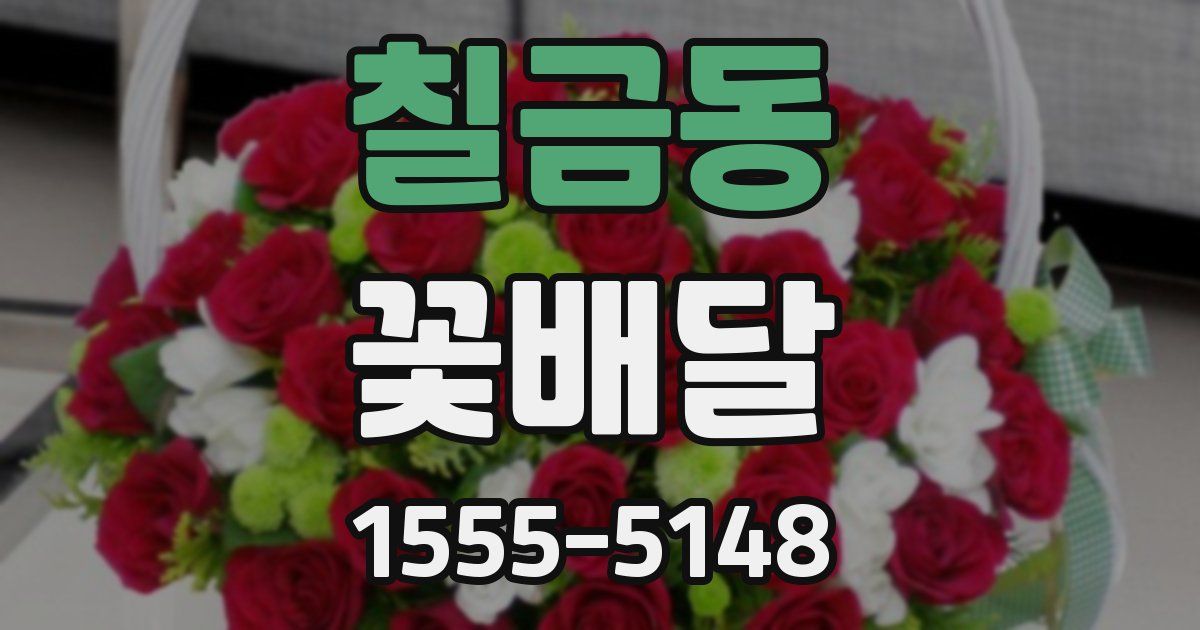 칠금동 꽃배달