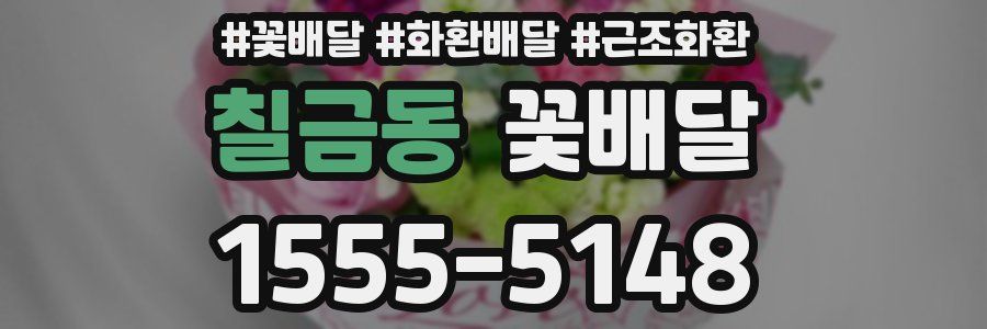 칠금동 꽃배달