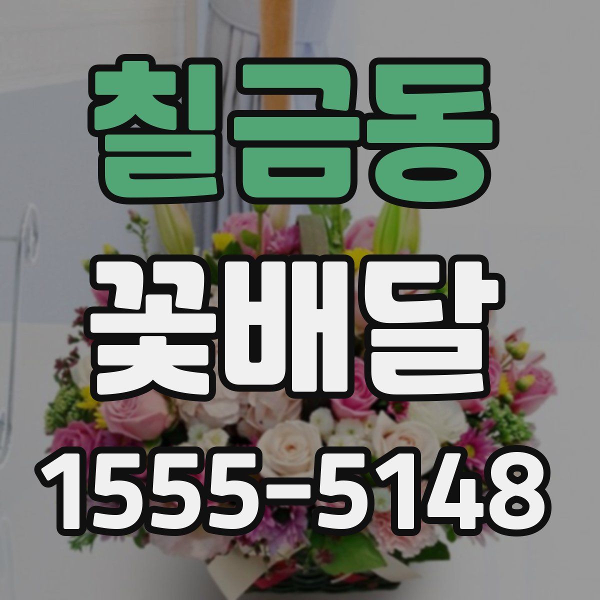 칠금동 꽃배달