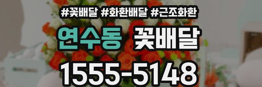 연수동 꽃배달
