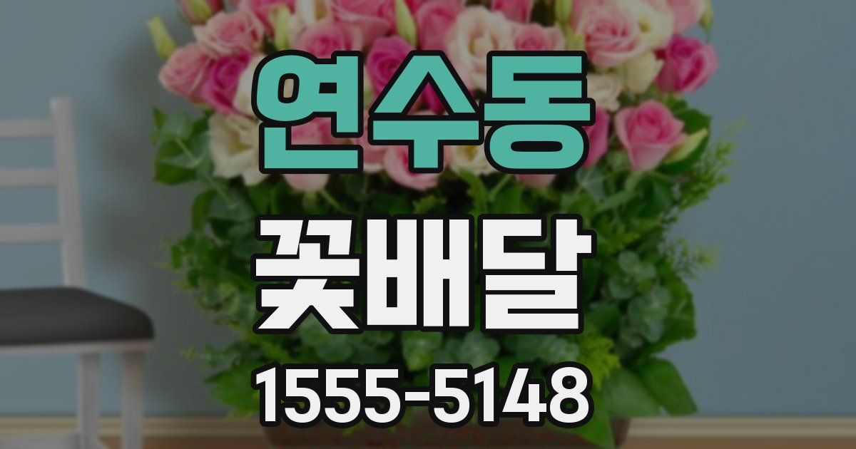 연수동 꽃배달
