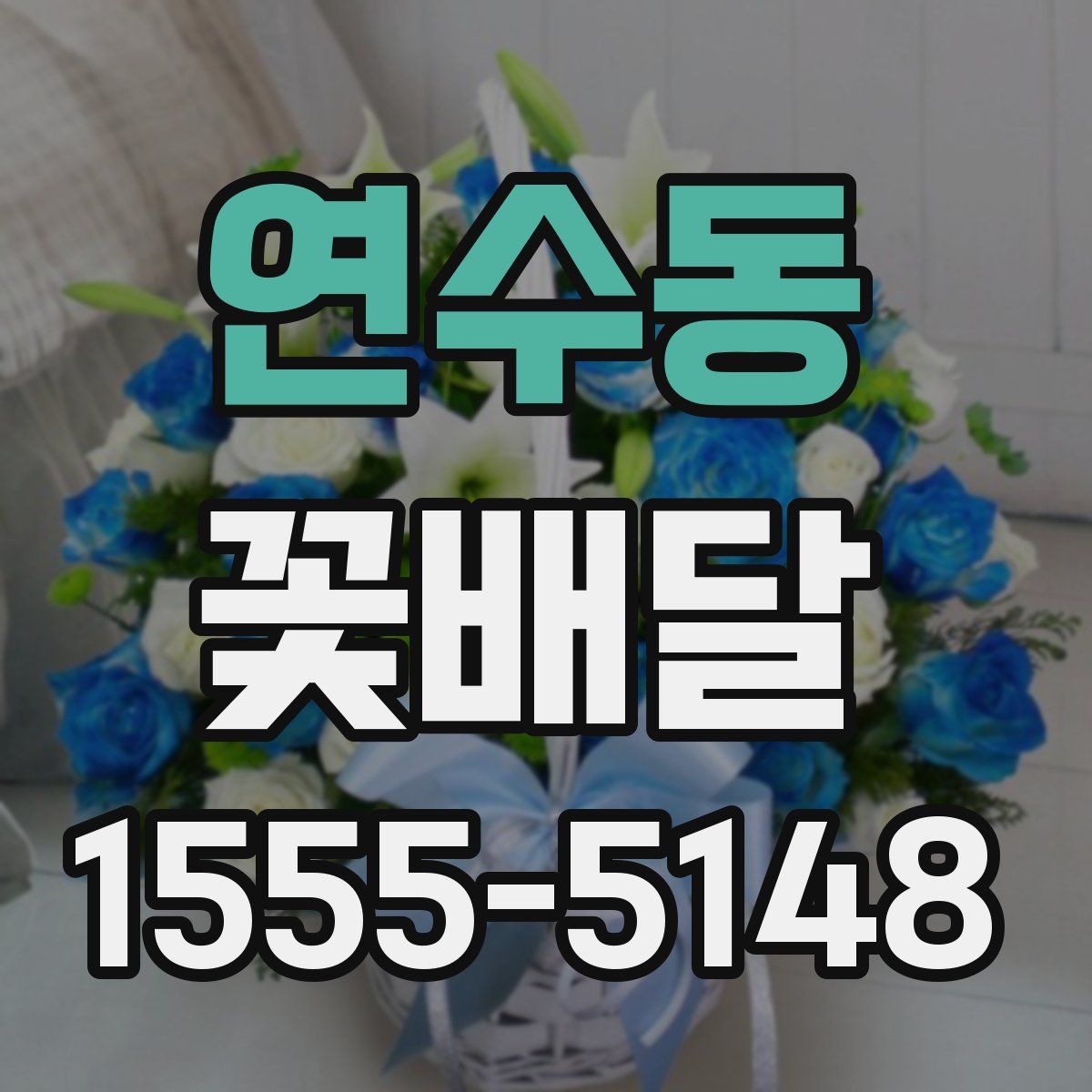 연수동 꽃배달