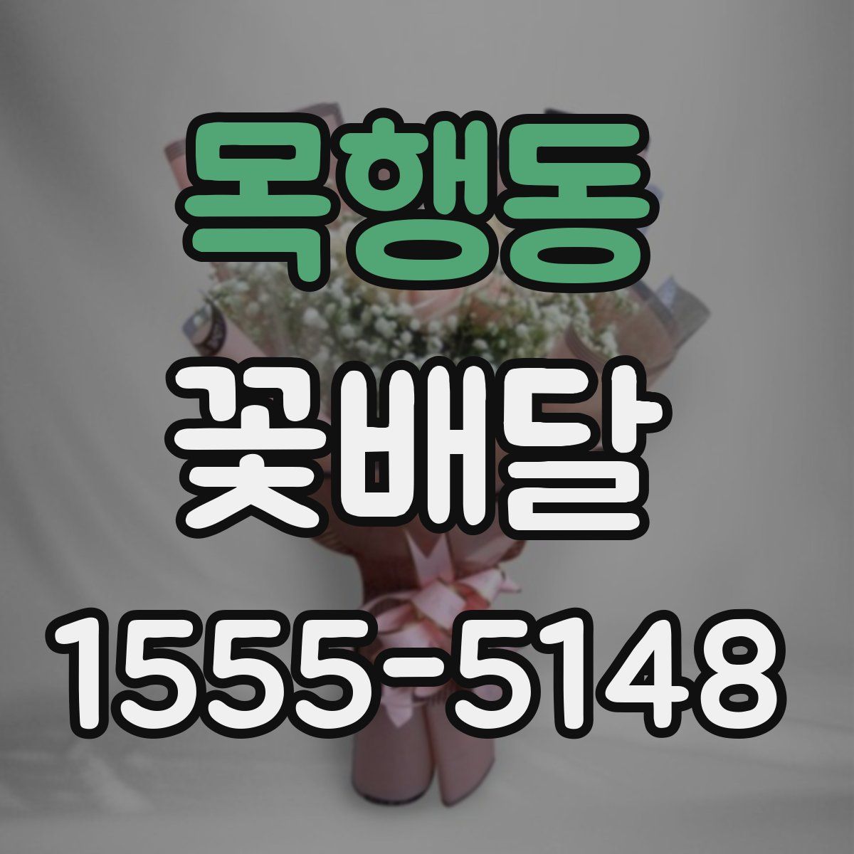 목행동 꽃배달