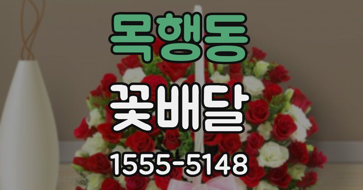 목행동 꽃배달