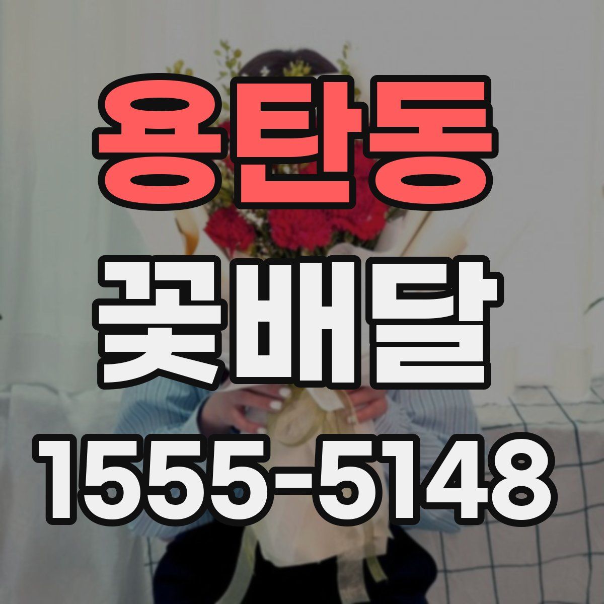 용탄동 꽃배달
