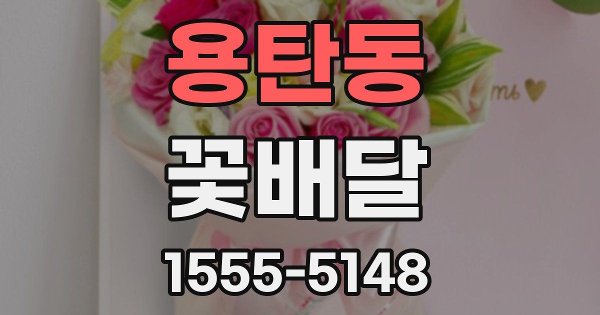 용탄동 꽃배달