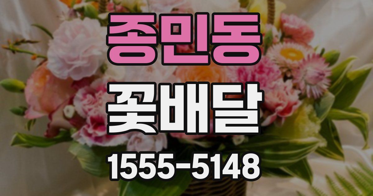 종민동 꽃배달