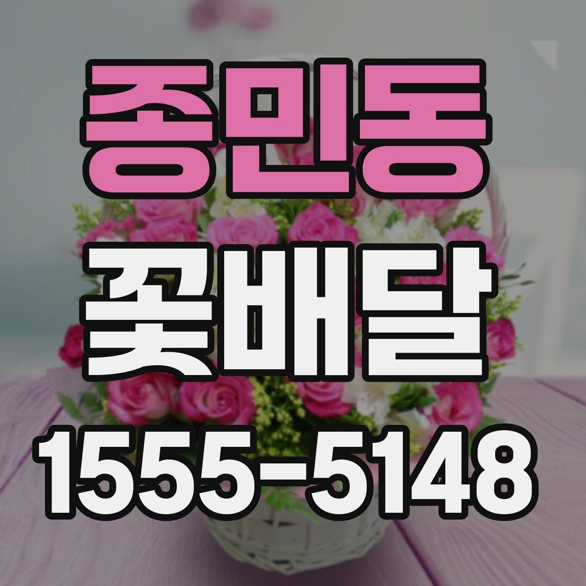 종민동 꽃배달