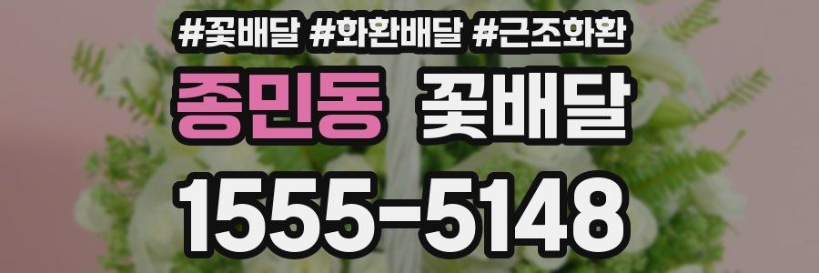 종민동 꽃배달