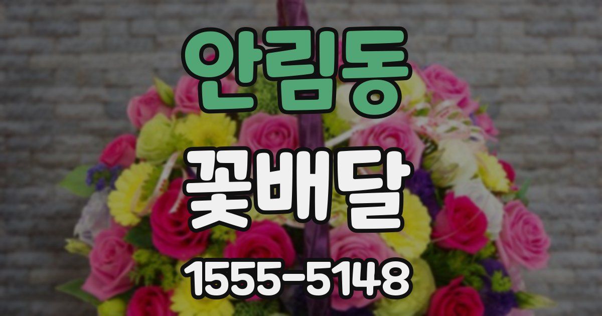 안림동 꽃배달