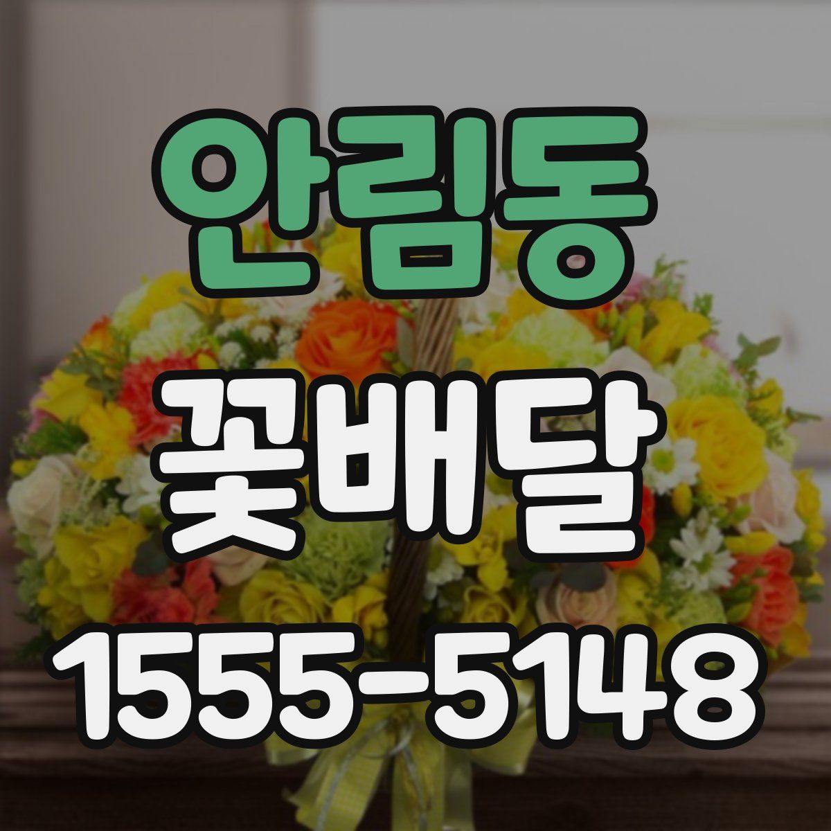 안림동 꽃배달