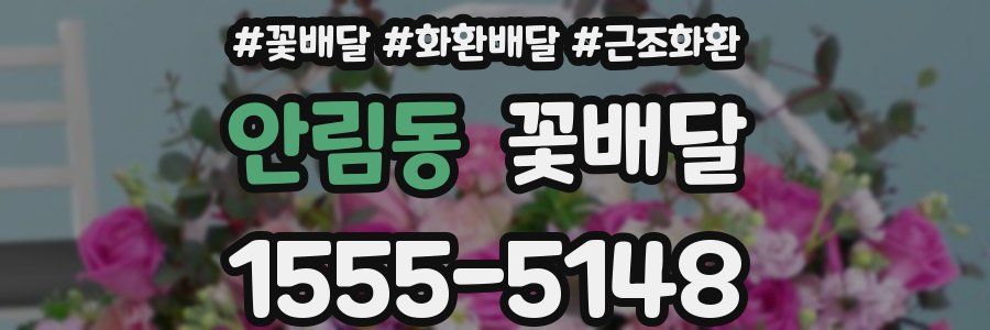 안림동 꽃배달
