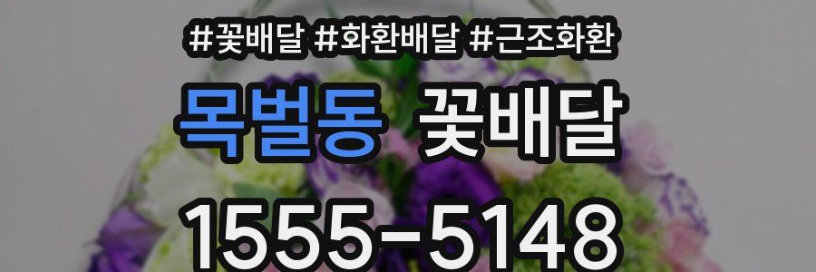 목벌동 꽃배달