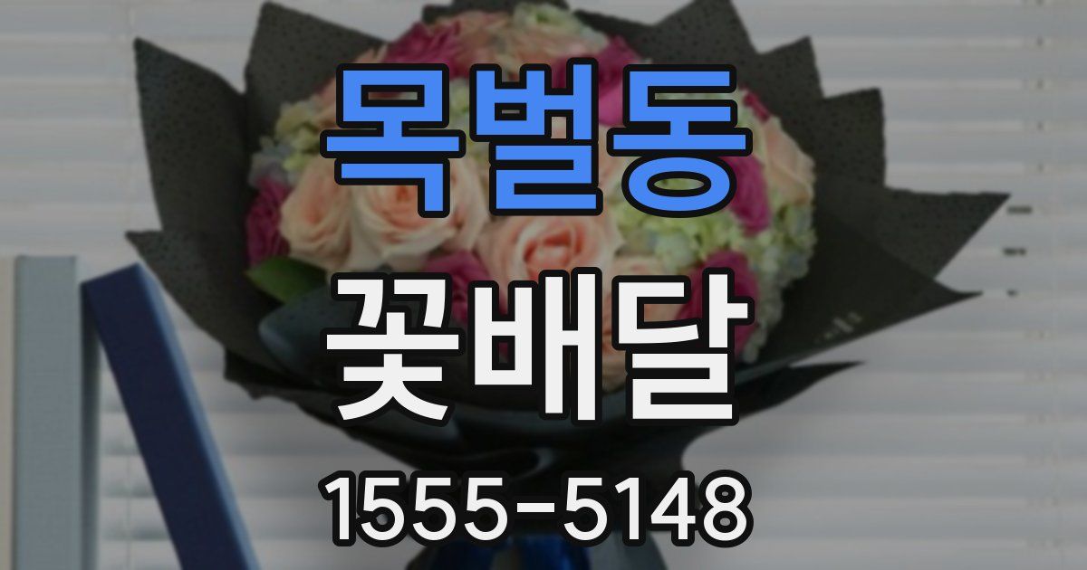 목벌동 꽃배달