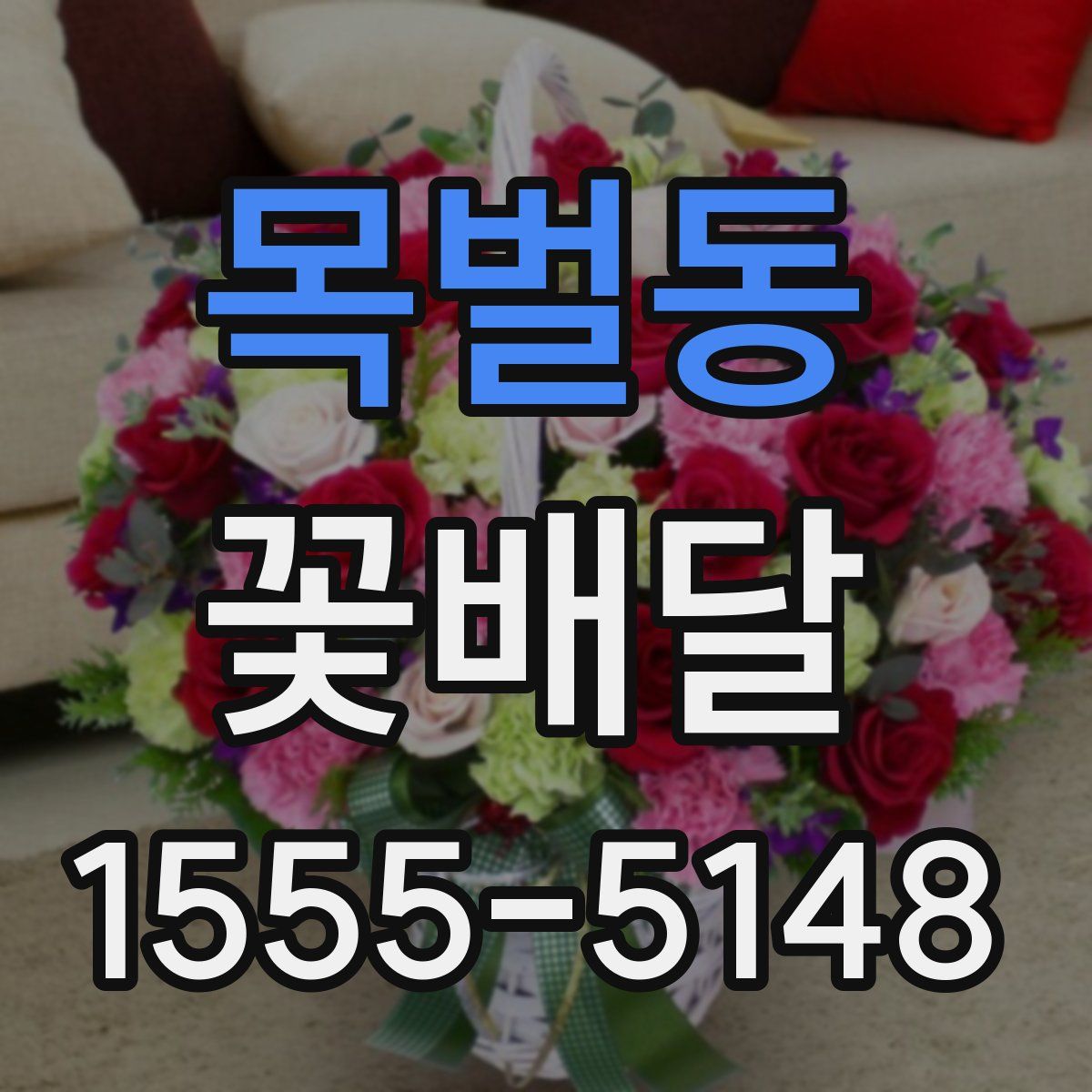 목벌동 꽃배달