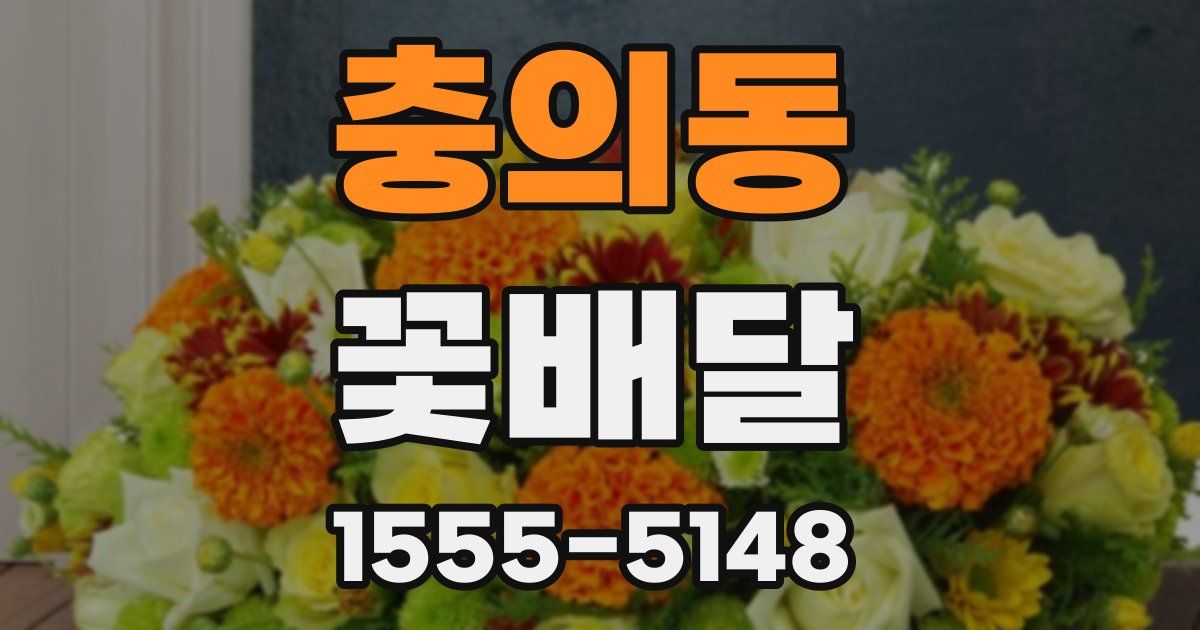 충의동 꽃배달