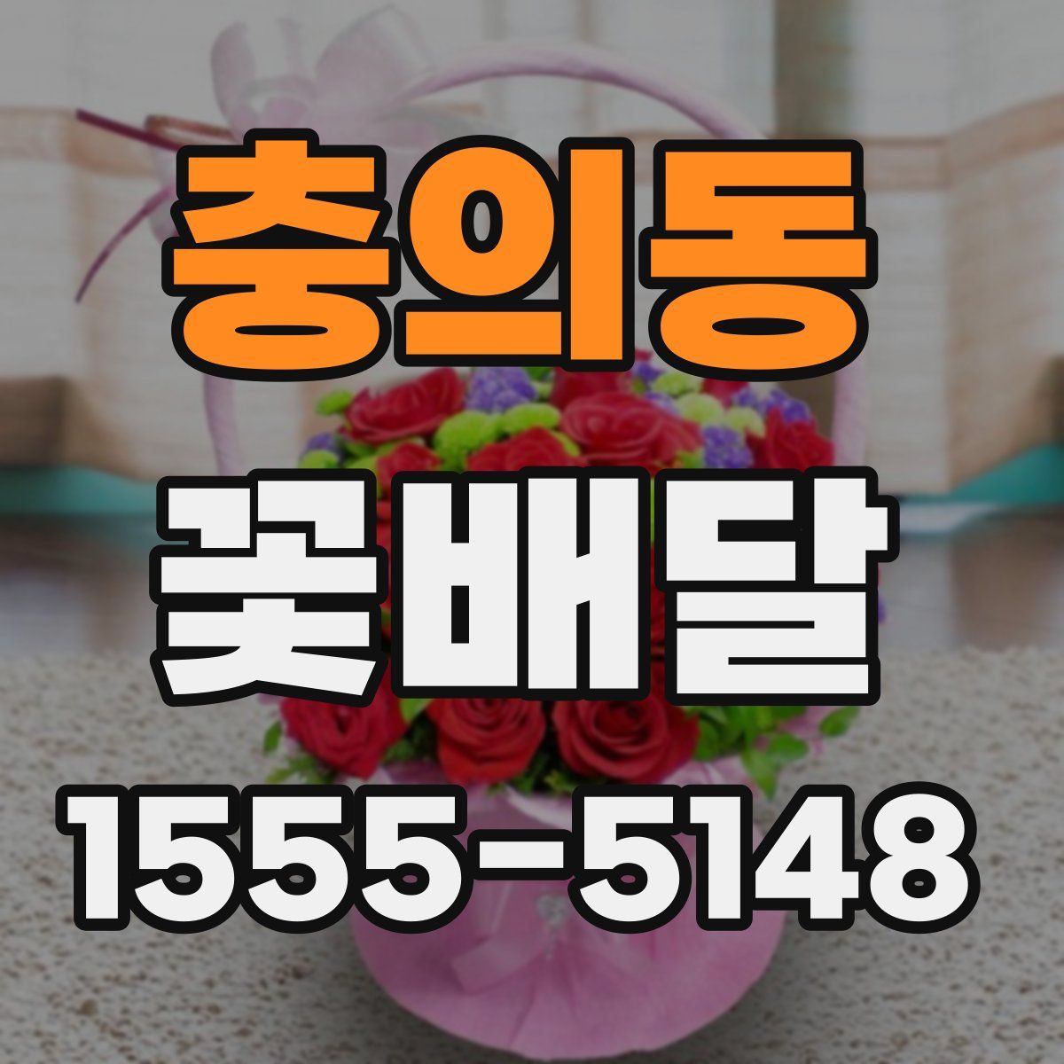 충의동 꽃배달