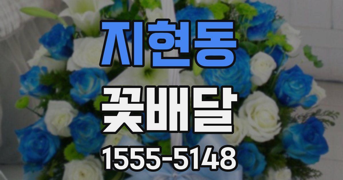 지현동 꽃배달