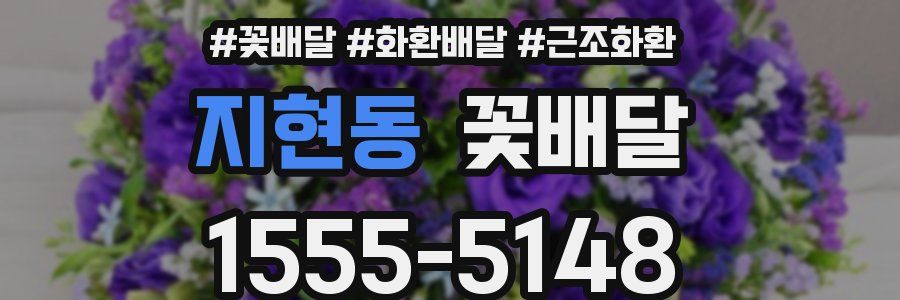 지현동 꽃배달