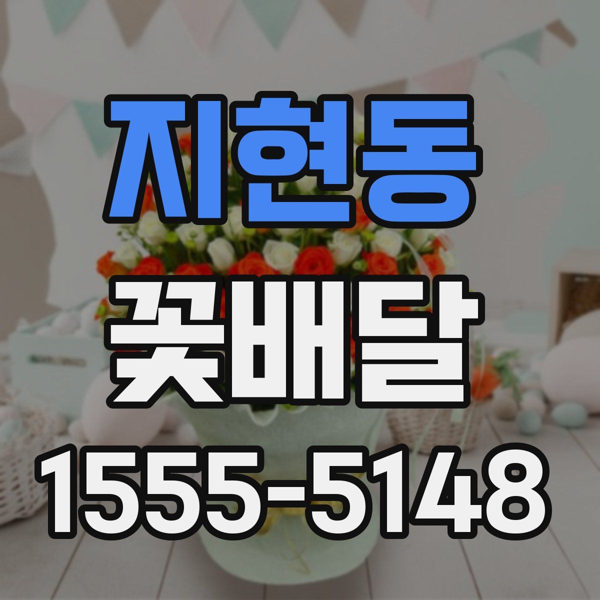 지현동 꽃배달