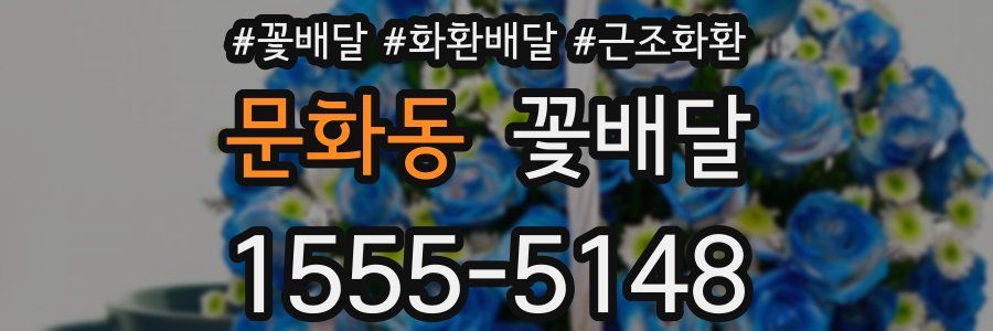 문화동 꽃배달