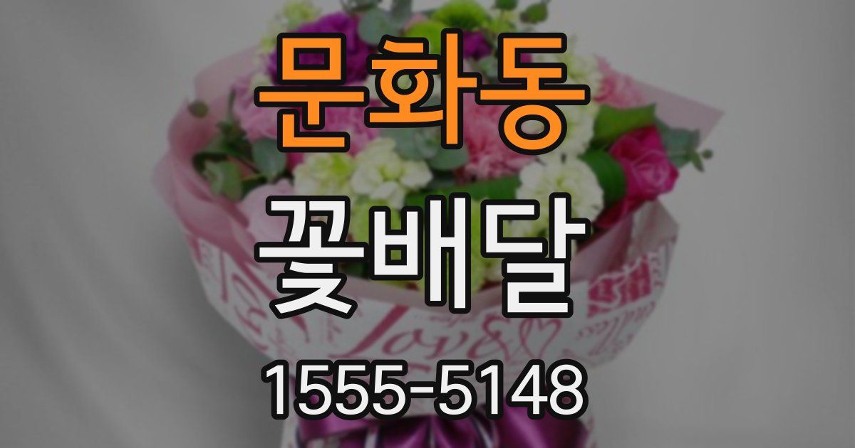 문화동 꽃배달