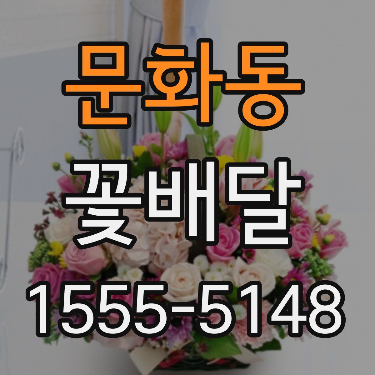 문화동 꽃배달