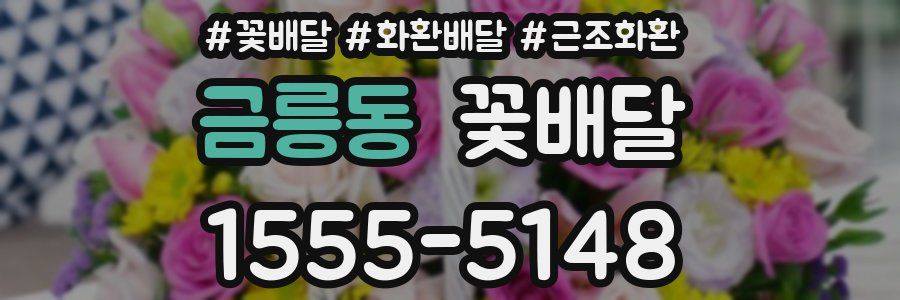 금릉동 꽃배달