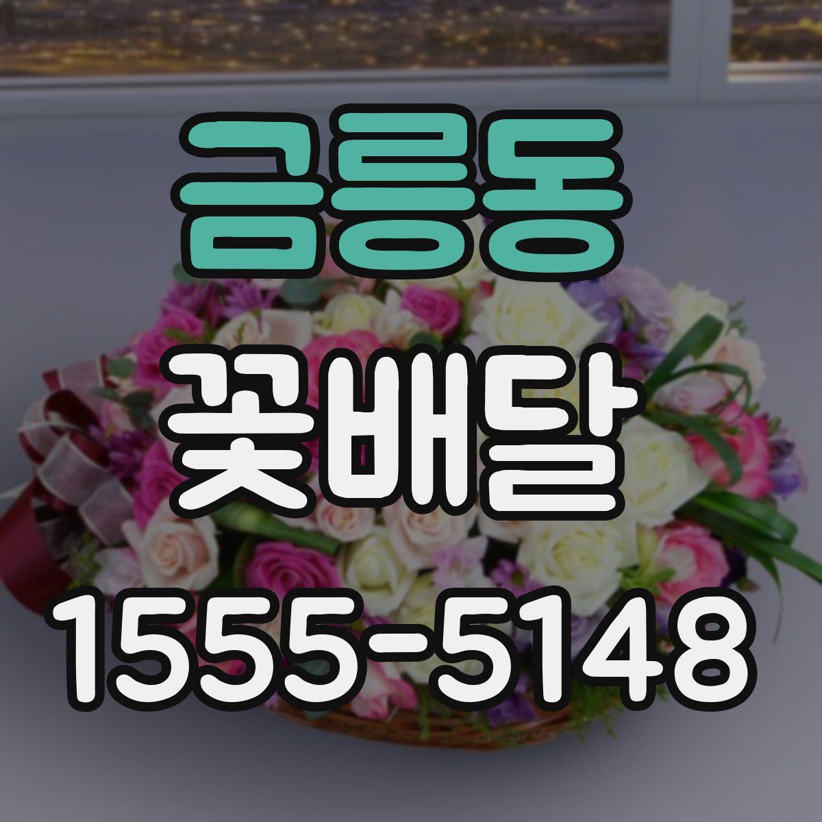 금릉동 꽃배달