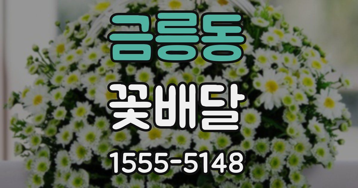 금릉동 꽃배달