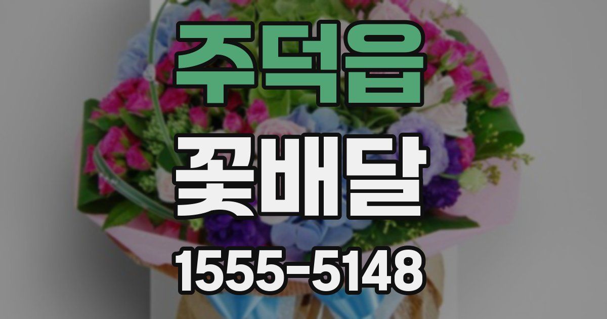 주덕읍 꽃배달