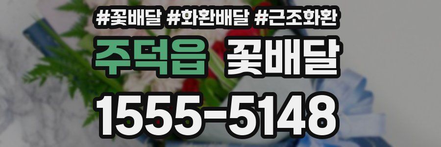 주덕읍 꽃배달
