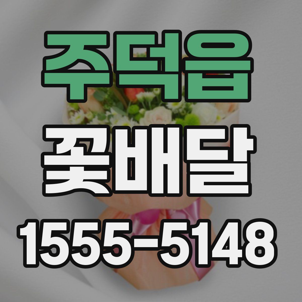 주덕읍 꽃배달