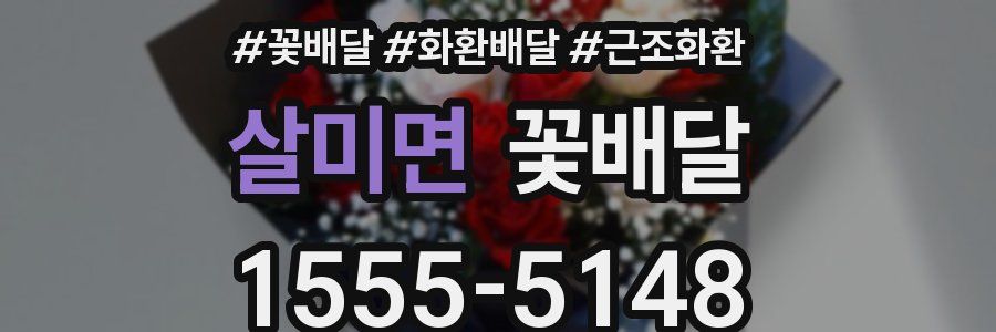 살미면 꽃배달