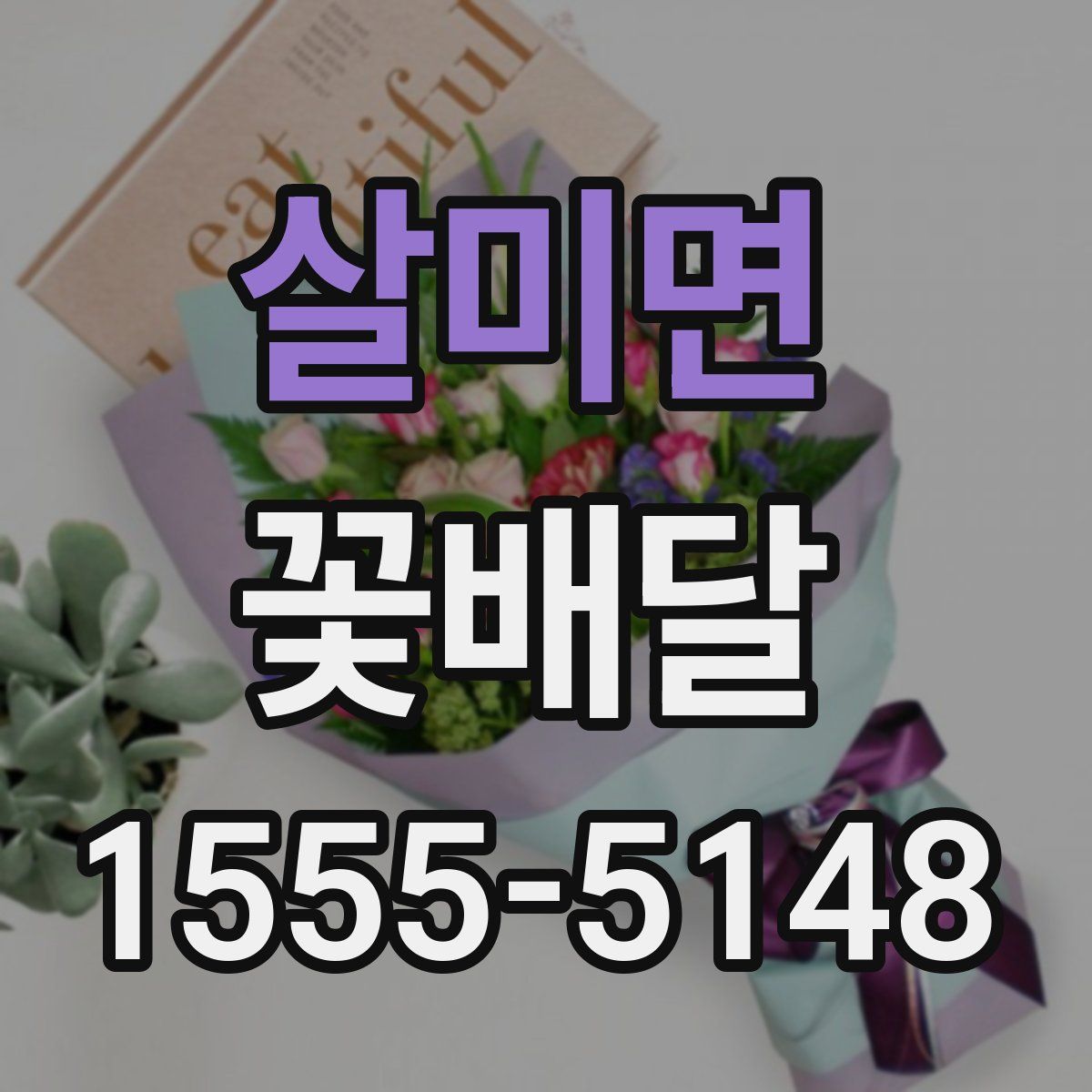 살미면 꽃배달