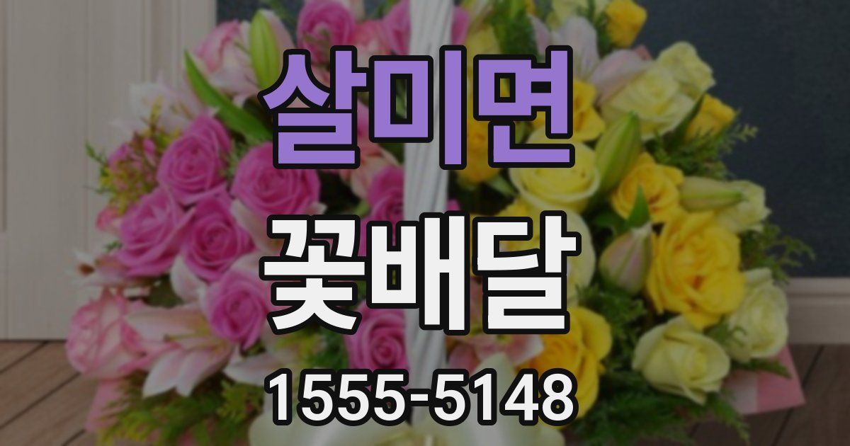 살미면 꽃배달