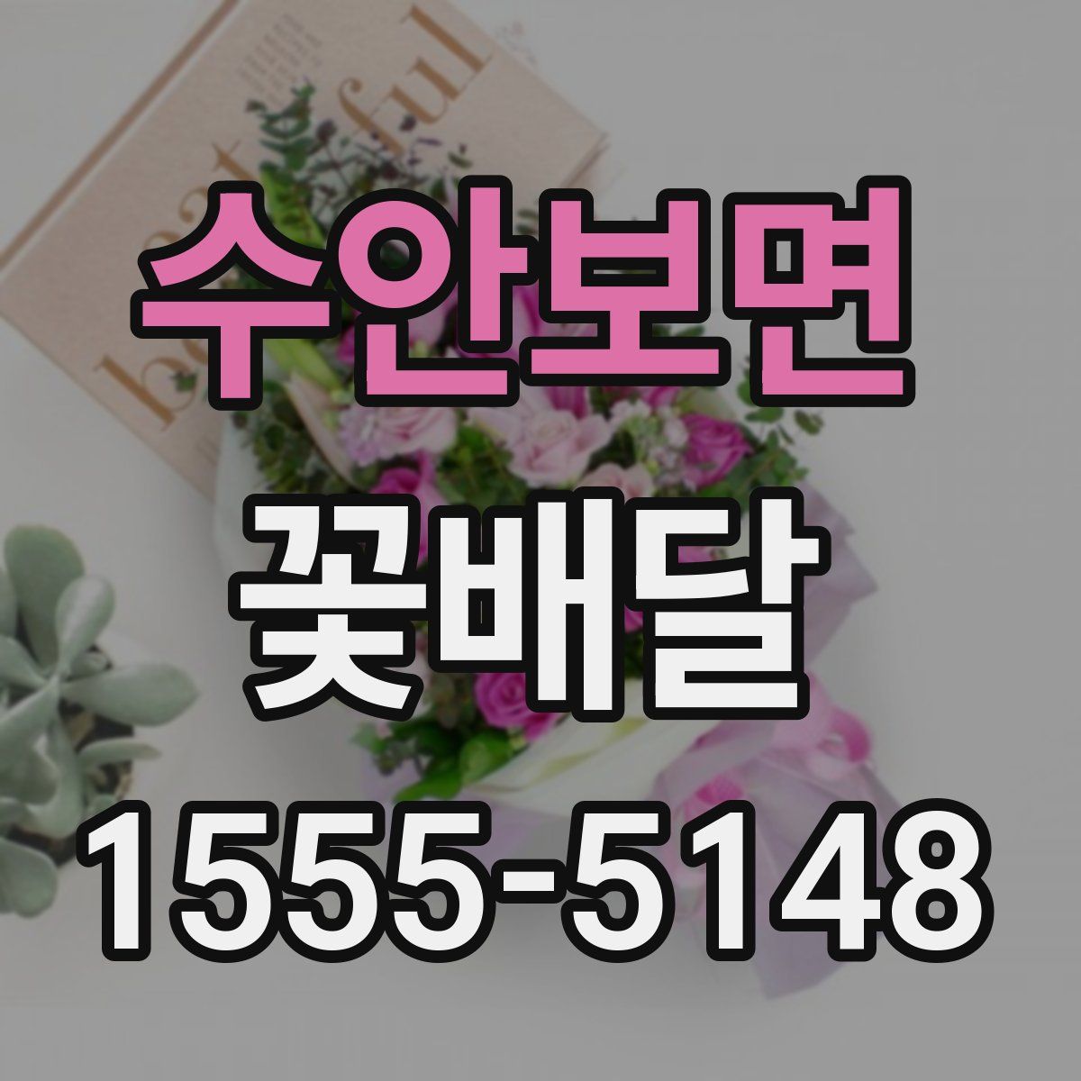 수안보면 꽃배달