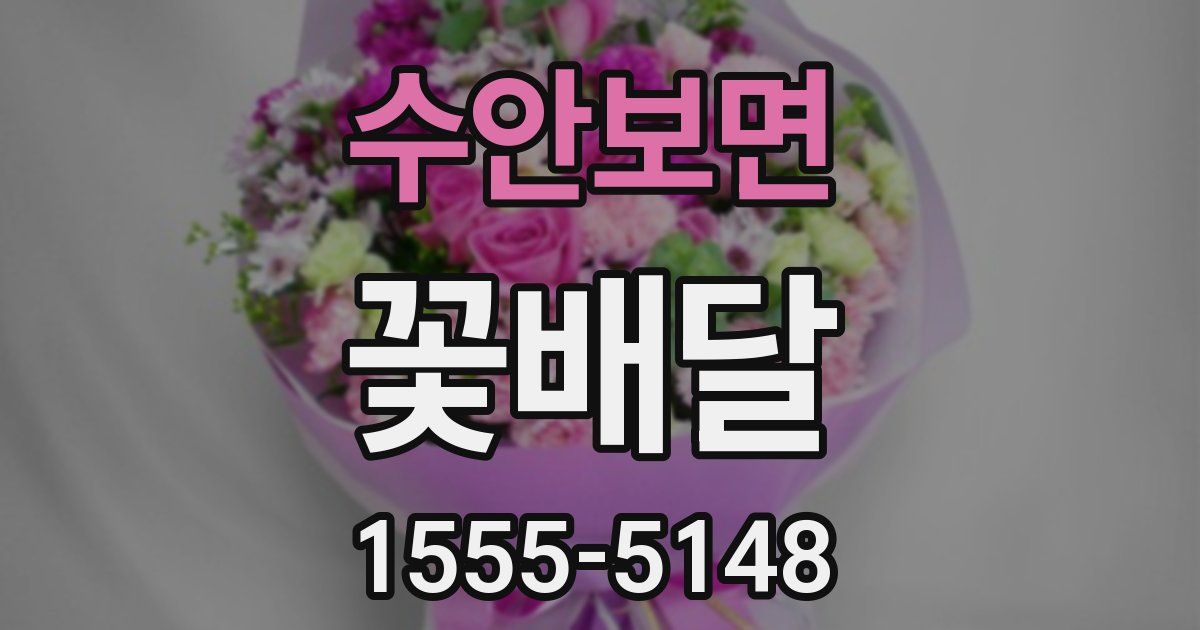 수안보면 꽃배달