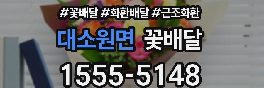 대소원면 꽃배달