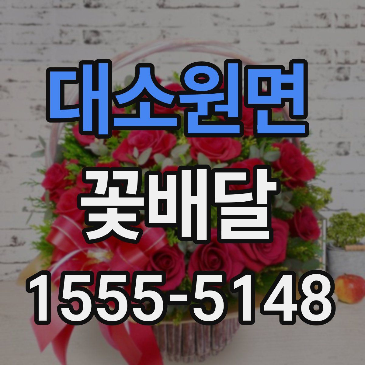 대소원면 꽃배달