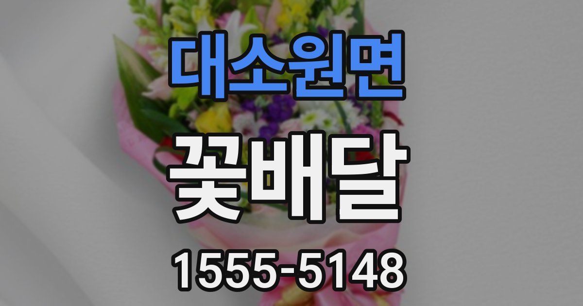 대소원면 꽃배달