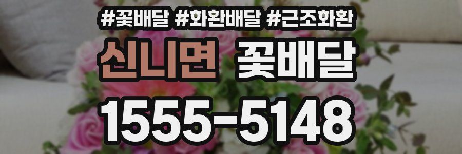 신니면 꽃배달