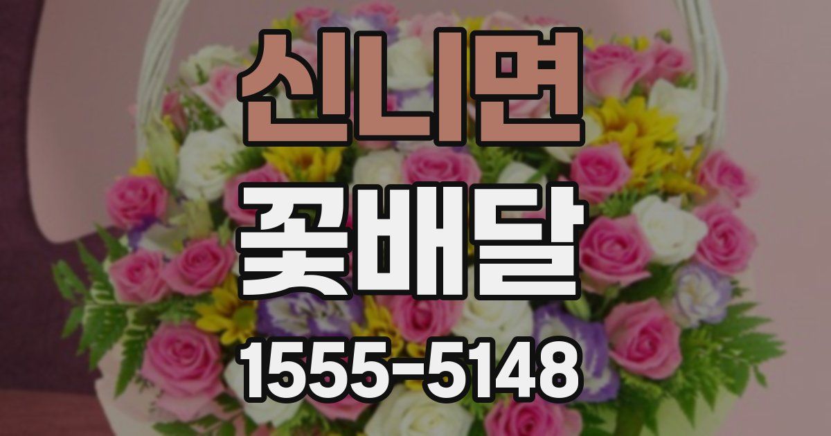 신니면 꽃배달