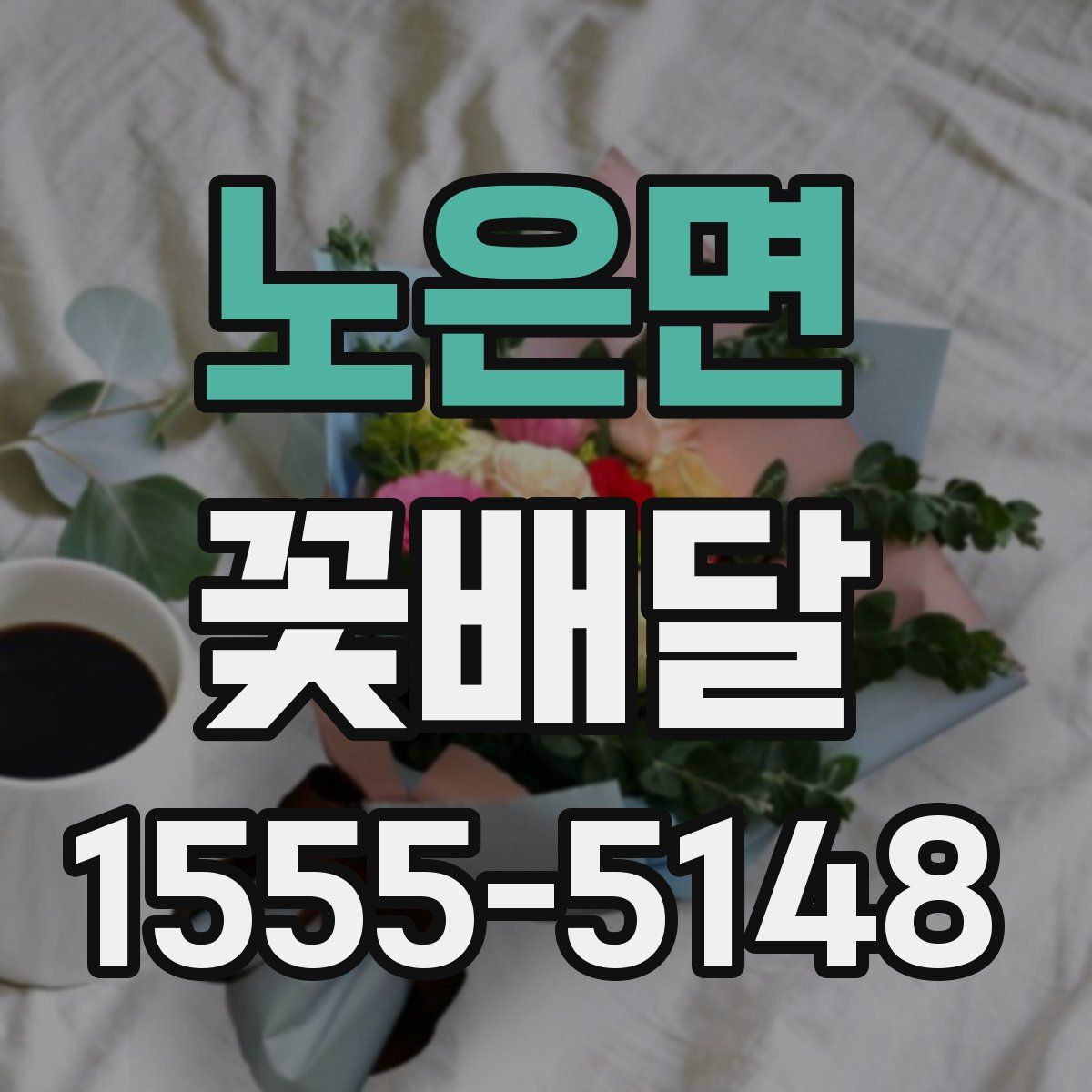 노은면 꽃배달