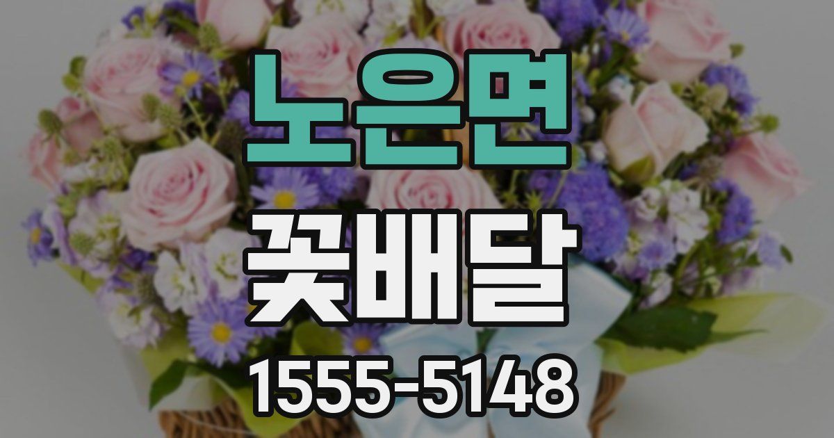 노은면 꽃배달
